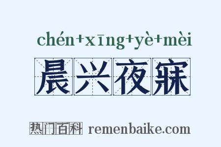 晨兴夜寐是什么意思的图片
